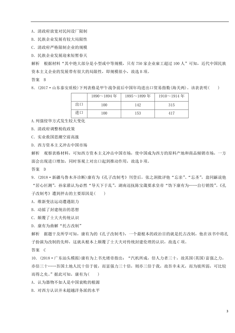 2018-2019学年高考历史一轮复习 知识点分类练习卷 近代中国的觉醒与探索——甲午中日战争至五四运动前 岳麓版.doc_第3页