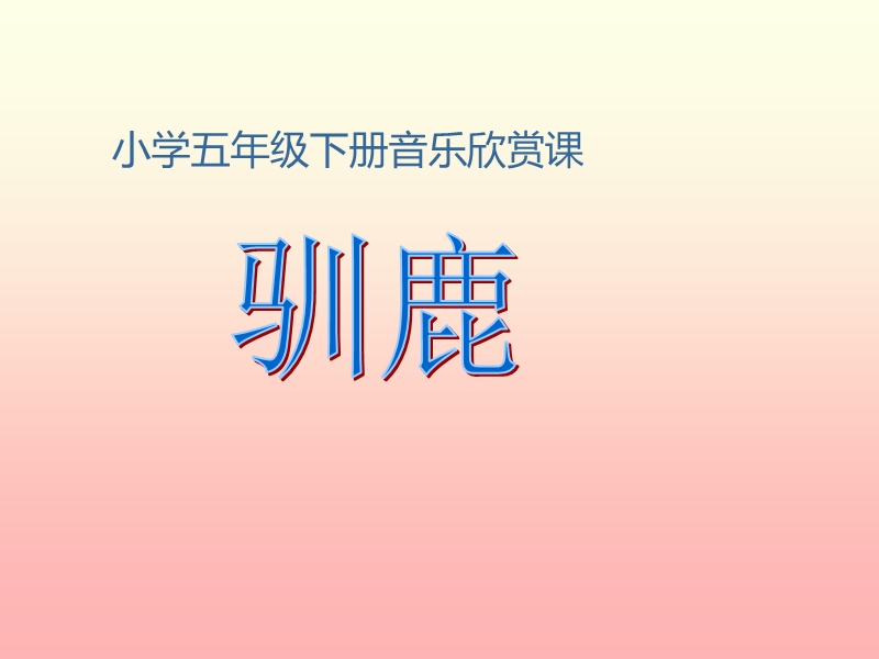 小学音乐 驯鹿 课件.ppt_第1页