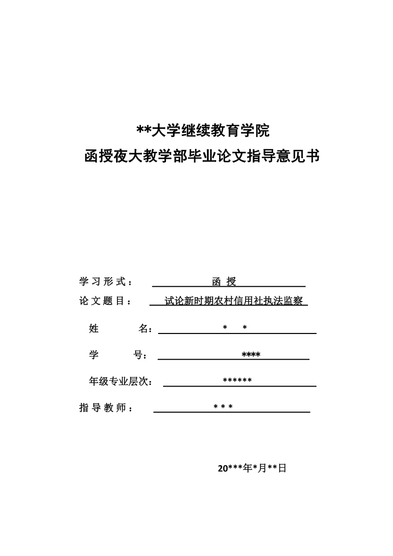 本科毕业论文（设计）：试论新时期农村信用社执法监察.doc_第1页