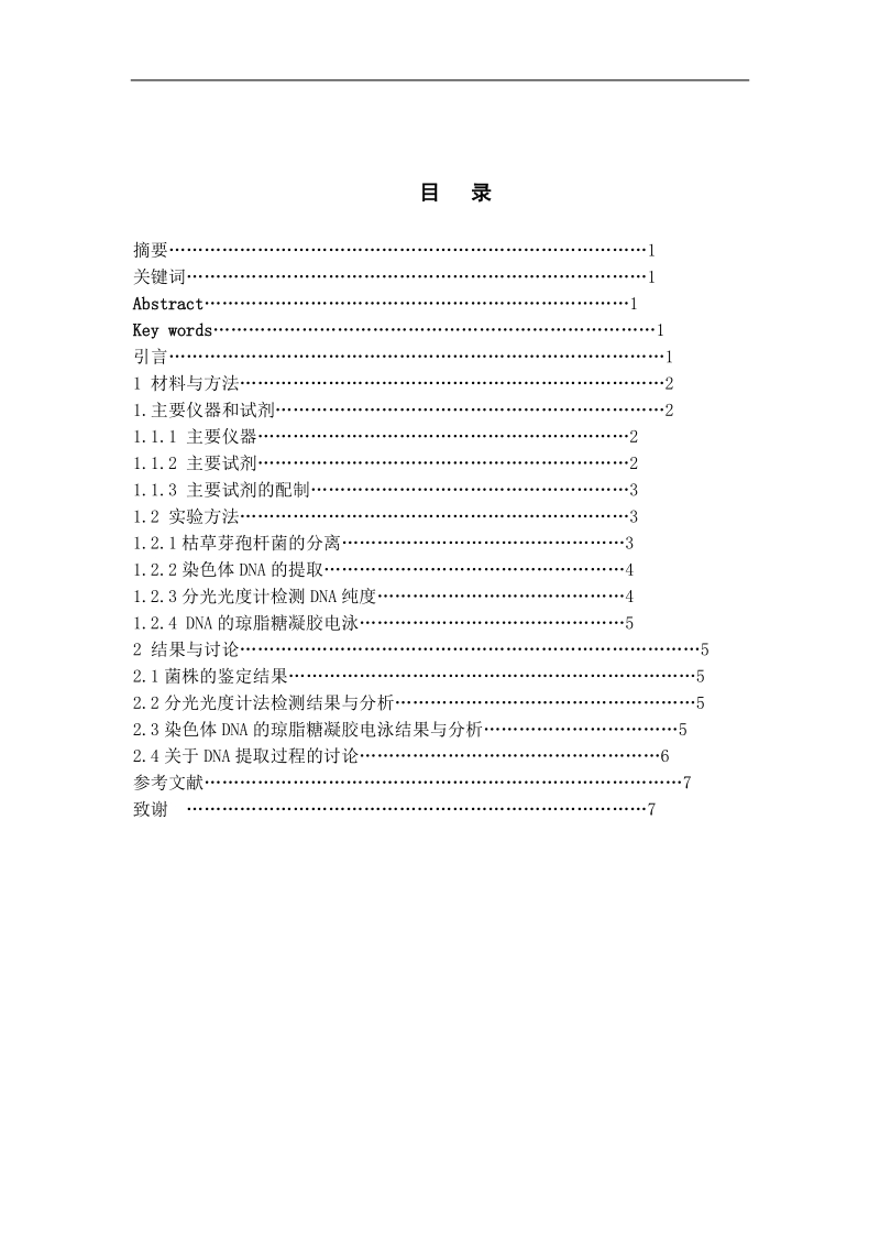 本科毕业论文（设计）：枯草芽孢杆菌染色体DNA的提取.doc_第1页