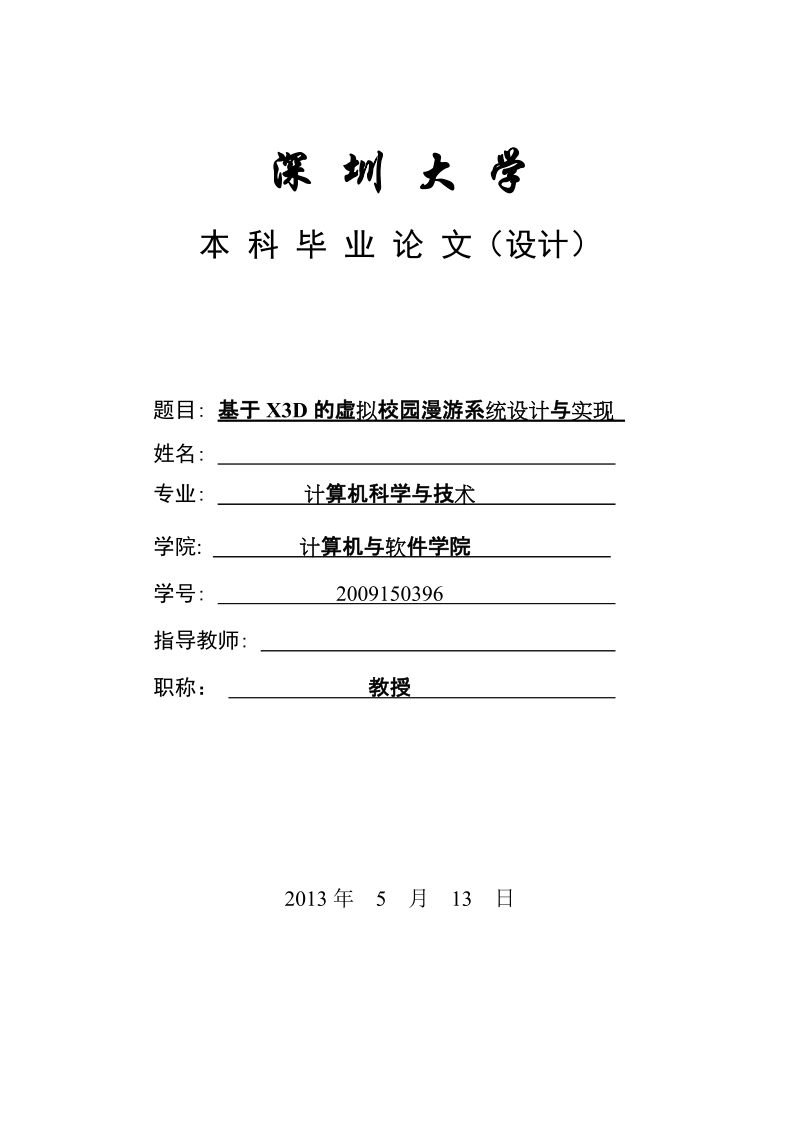 本科毕业论文（设计）：基于X3D的虚拟校园漫游系统设计与实现.doc_第1页