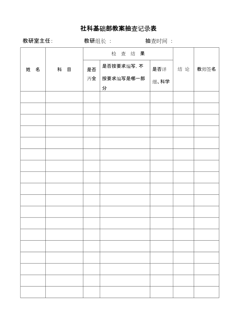 社科基础部教案抽查记录表.doc_第1页