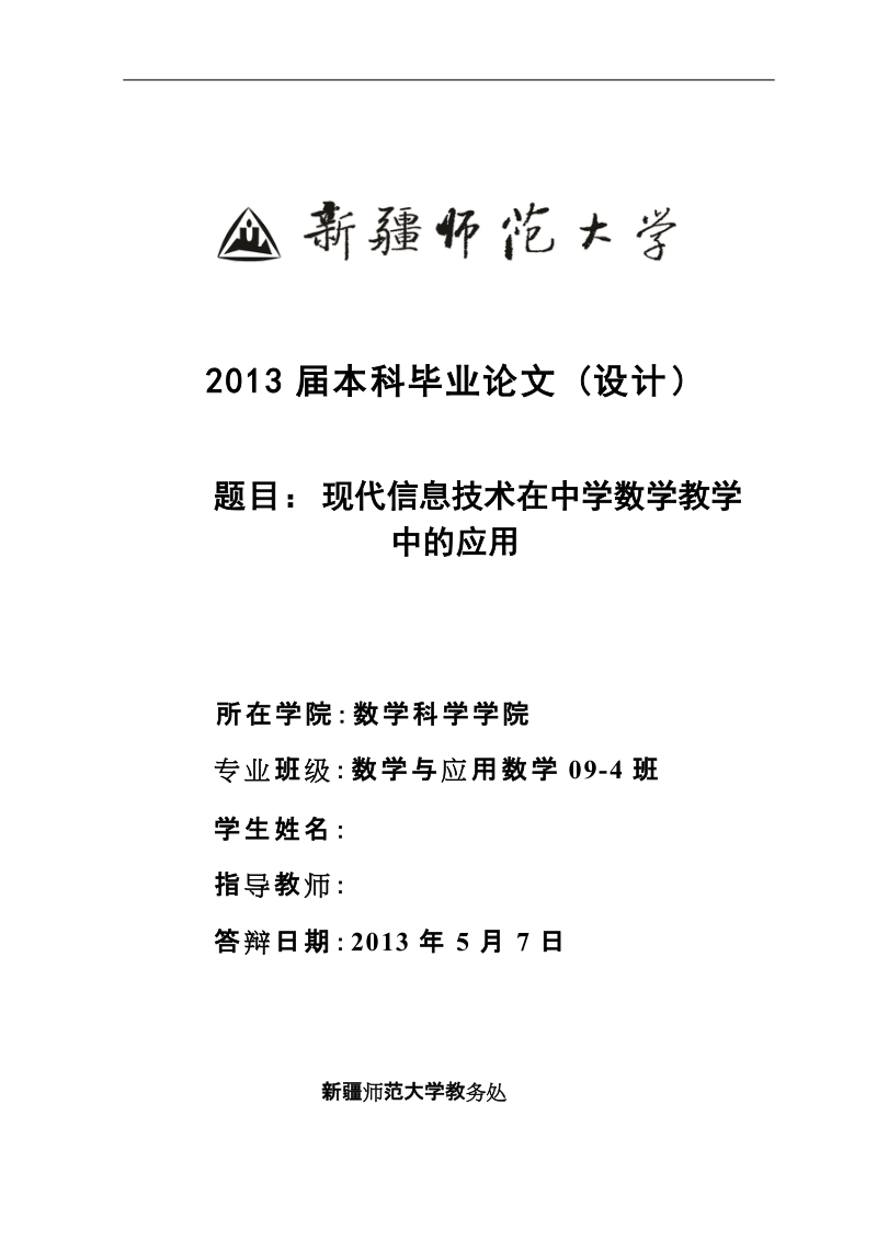 本科毕业设计（论文）(设计)：现代信息技术在中学数学教学中的应用.doc_第1页