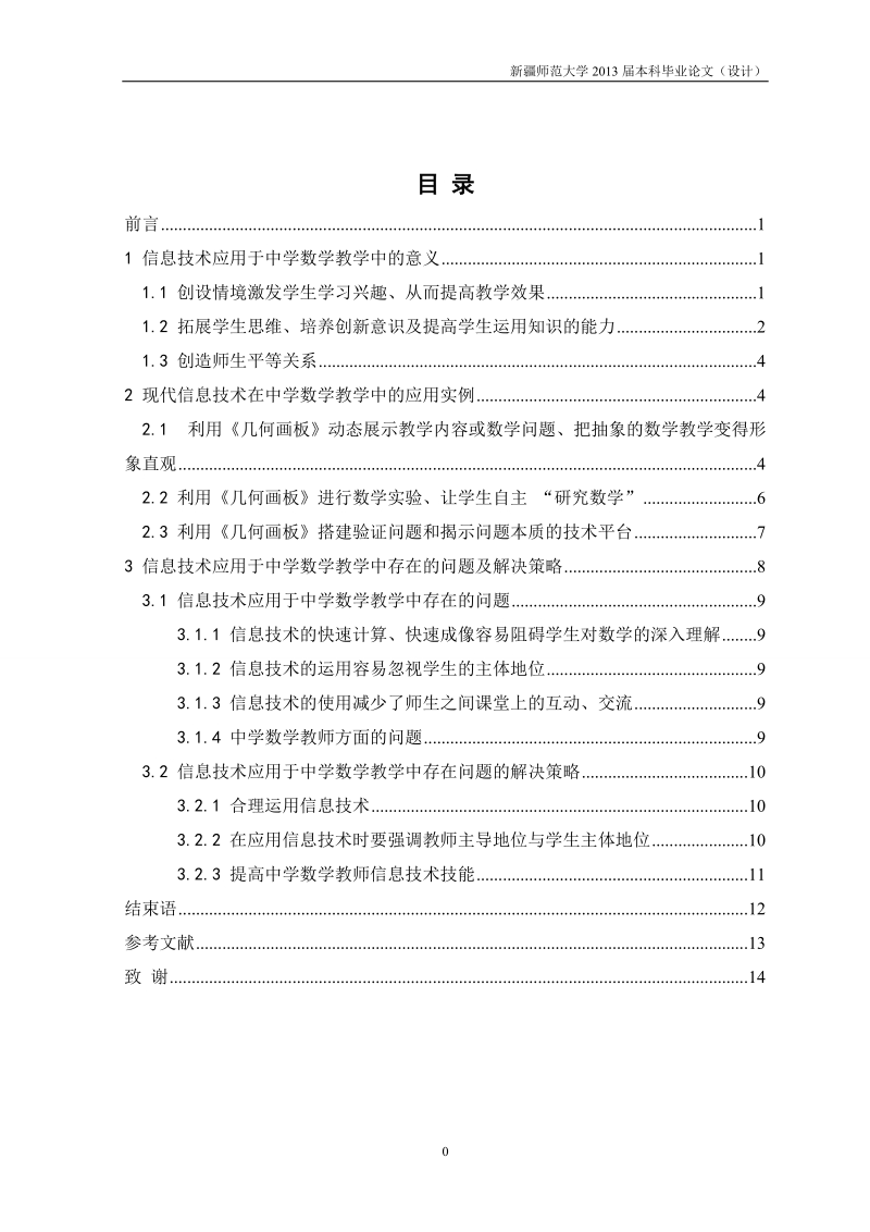 本科毕业设计（论文）(设计)：现代信息技术在中学数学教学中的应用.doc_第2页