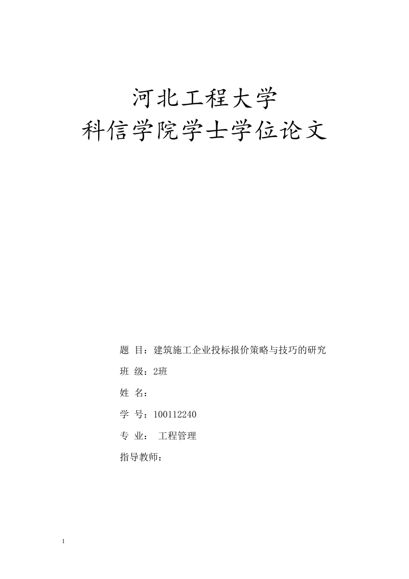 本科毕业论文（设计）：建筑施工企业投标报价策略与技巧的研究.doc_第1页