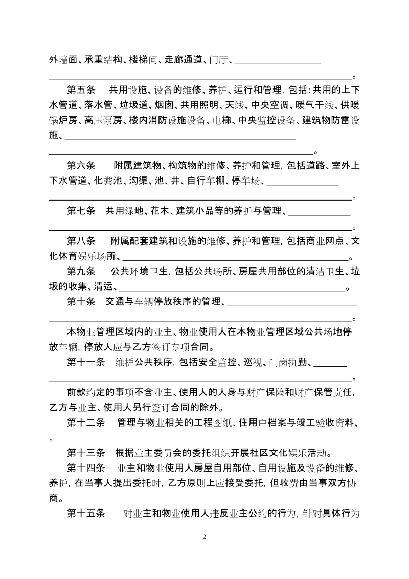 成都市《物业管理服务合同》（示范文本）.doc_第2页