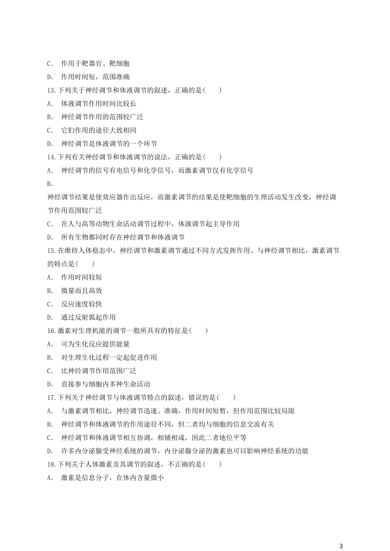 2018高中生物 神经调节与体液调节的比较同步精选对点训练 新人教版必修3.doc_第3页