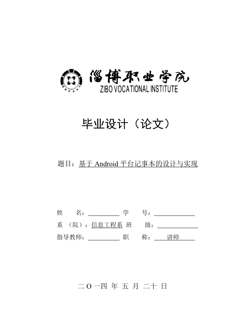 本科毕业设计（论文）：基于Android平台记事本的设计与实现.doc_第1页