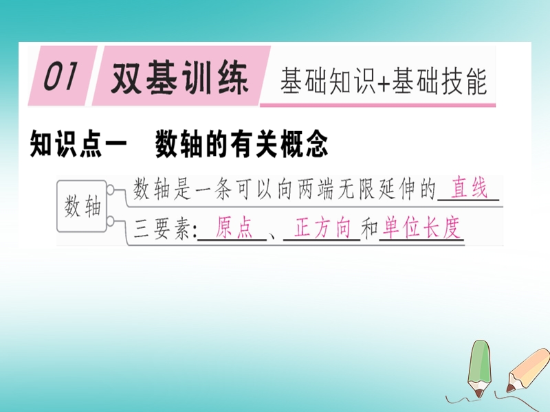 2018年秋七年级数学上册 第二章 有理数及其运算 2.2 数轴课件 （新版）北师大版.ppt_第1页