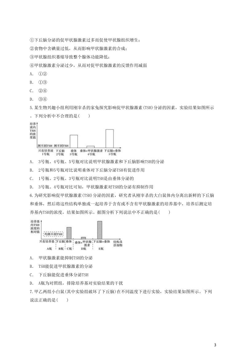 2018高中生物 激素分泌调节实验设计综合分析类同步精选对点训练 新人教版必修3.doc_第3页