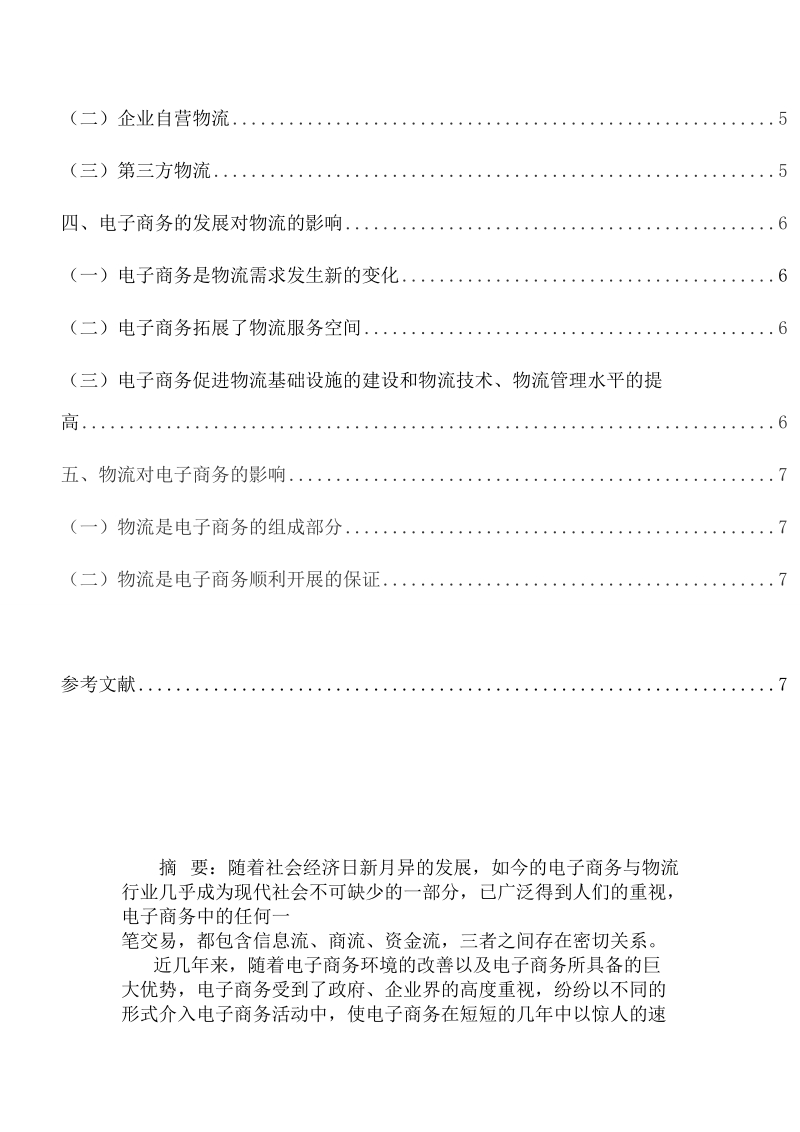 本科毕业论文（设计）：论电子商务与物流的关系.doc_第2页