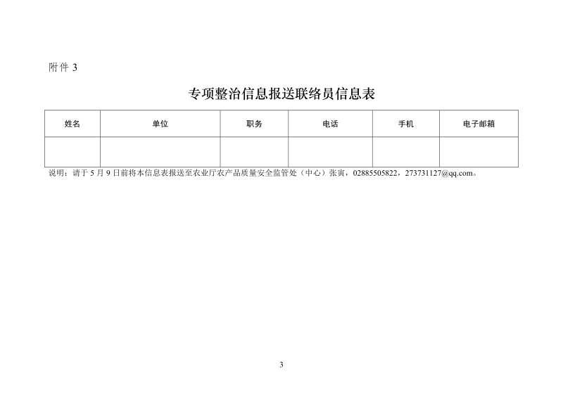 2018年农产品质量安全专项整治方案.doc_第3页