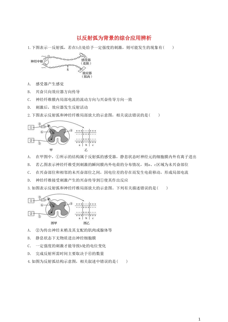 2018高中生物 以反射弧为背景的综合应用辨析同步精选对点训练 新人教版必修3.doc_第1页