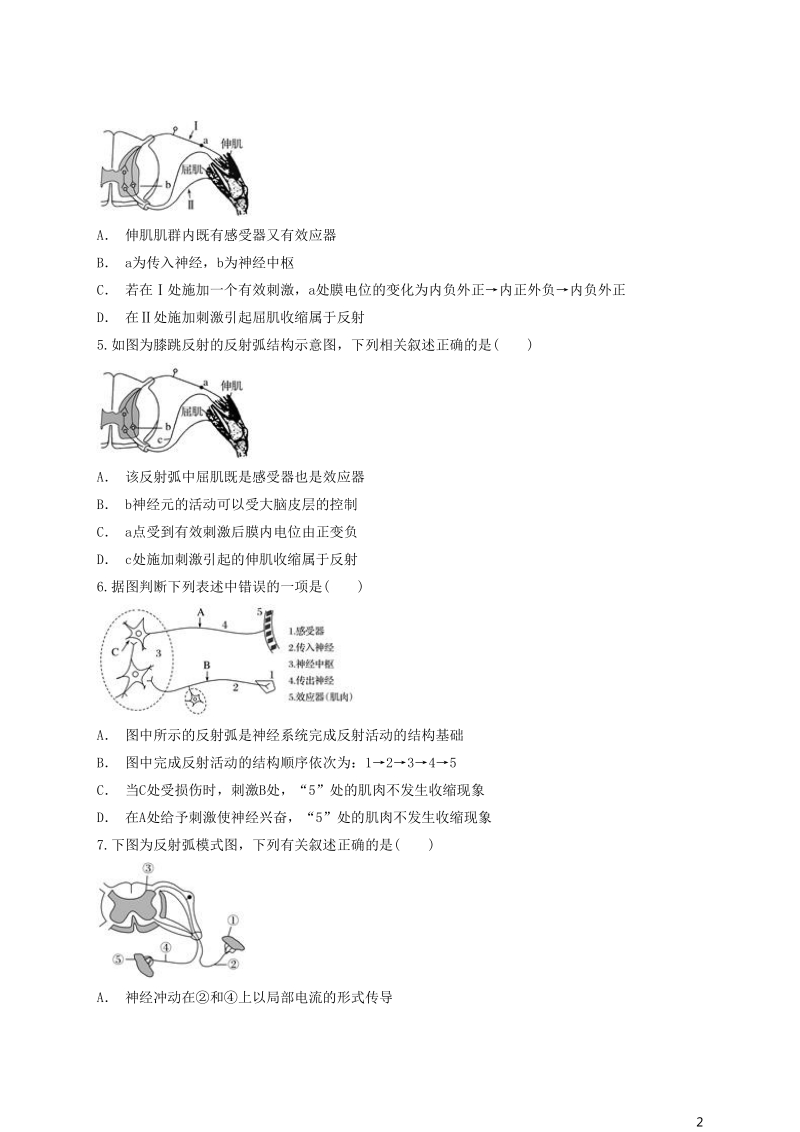 2018高中生物 以反射弧为背景的综合应用辨析同步精选对点训练 新人教版必修3.doc_第2页