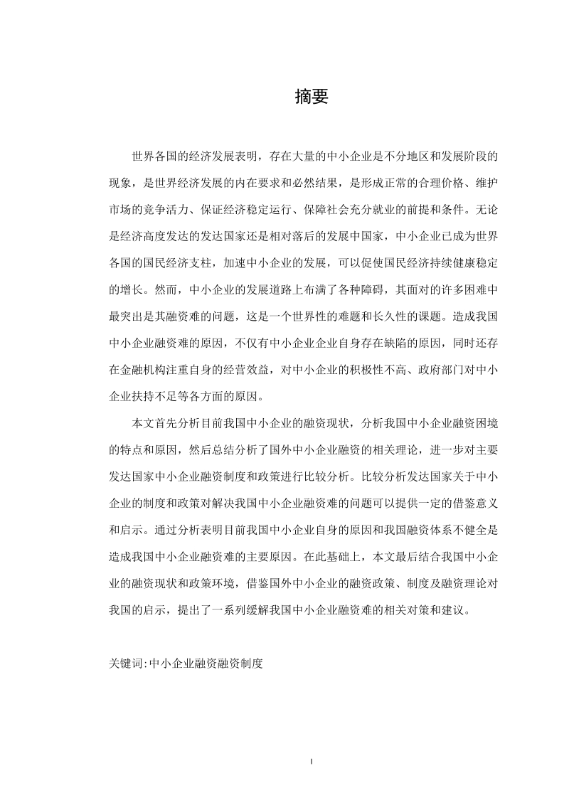 本科毕业设计（论文）：中小企业融资对策研究.docx_第1页