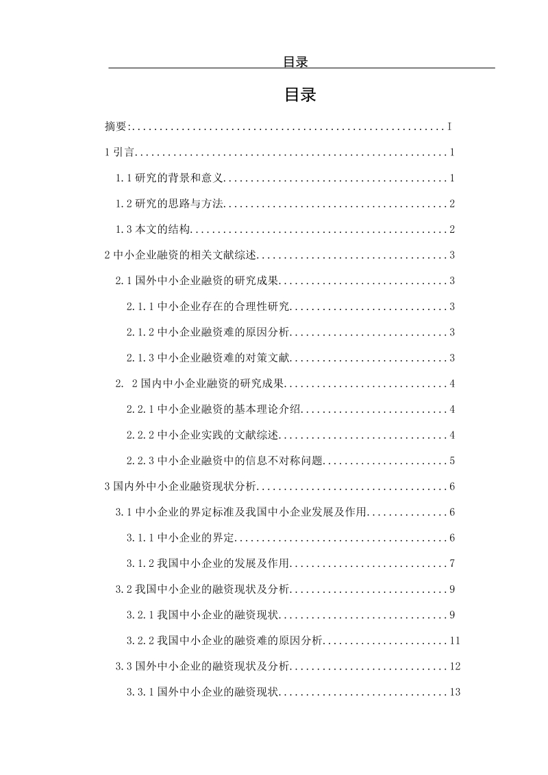 本科毕业设计（论文）：中小企业融资对策研究.docx_第3页