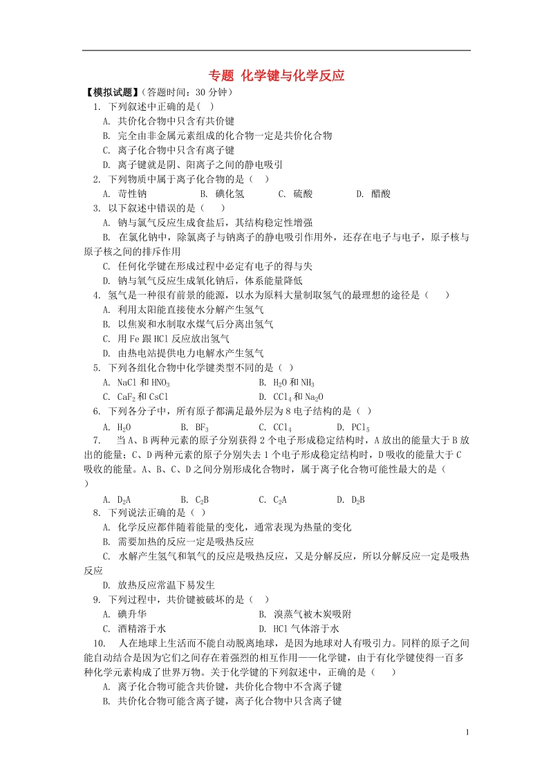 2018高考化学第一轮复习 专题 化学键与化学反应习题 鲁科版.doc_第1页