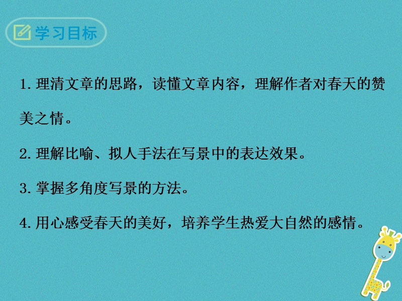 2018年七年级语文上册 第一单元 1 春课件 新人教版.ppt_第2页