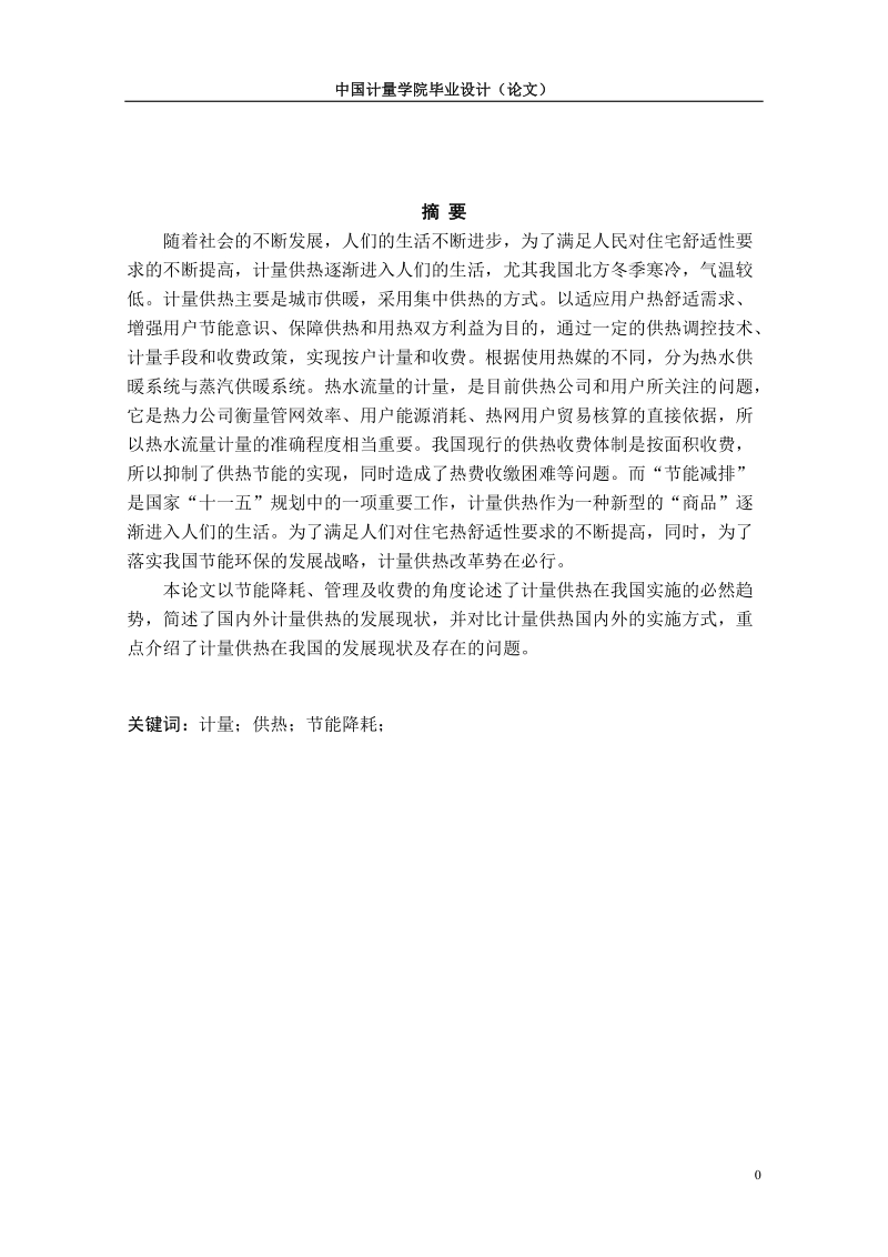 本科毕业设计（论文）：中国计量供热的现状及存在的问题.doc_第2页