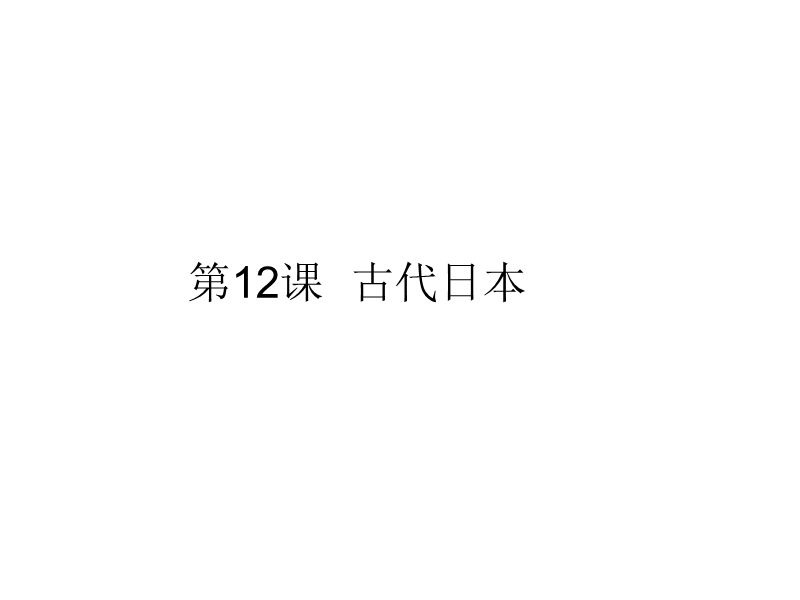 2018年秋人教部编版九年级历史上册课件：第12课古代日本(共32张PPT).ppt_第1页