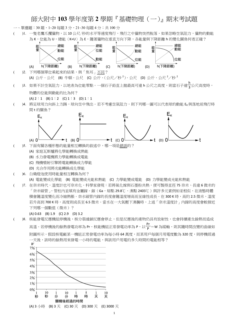 國立台灣師大附中高中高一期末考物理科考題答案對開班.pdf_第1页