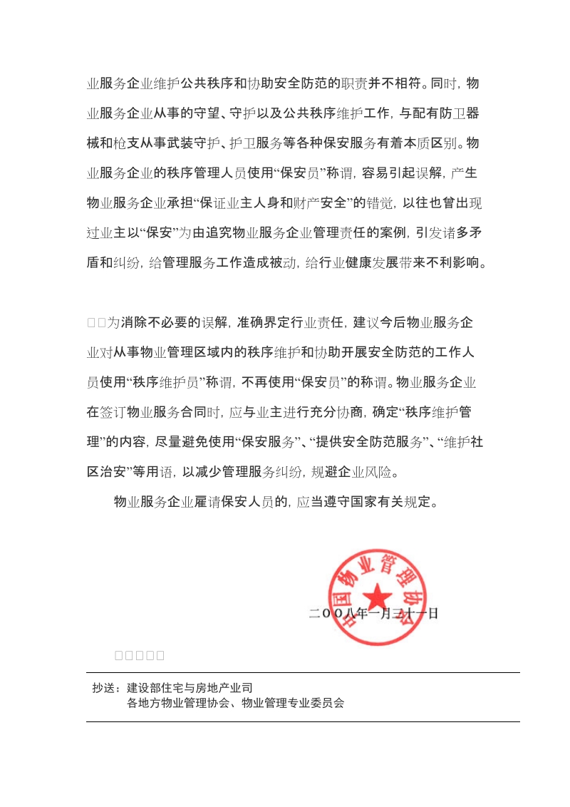 关于使用“秩序维护员”称谓的指导意见.doc_第2页