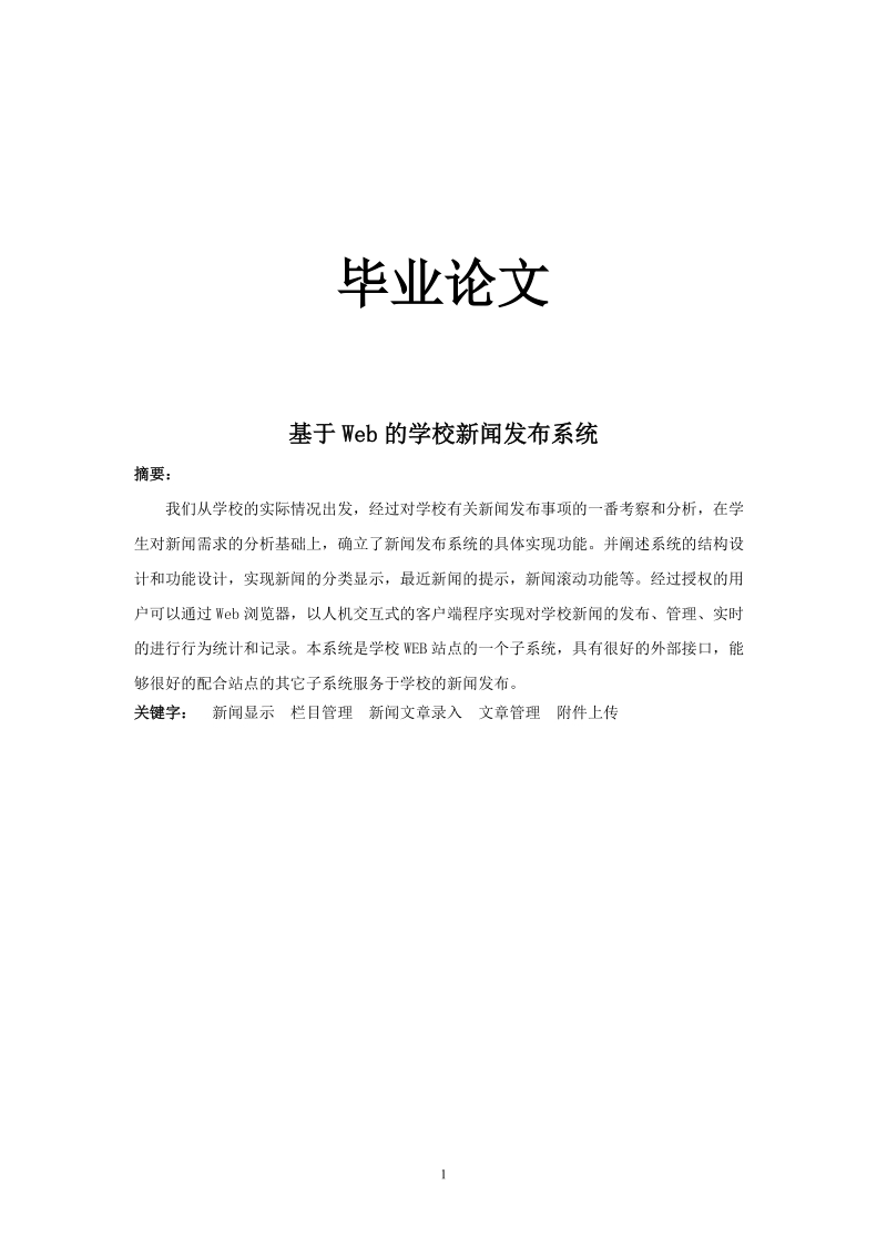 本科毕业设计（论文）(设计)：基于Web的学校新闻发布系统.doc_第1页