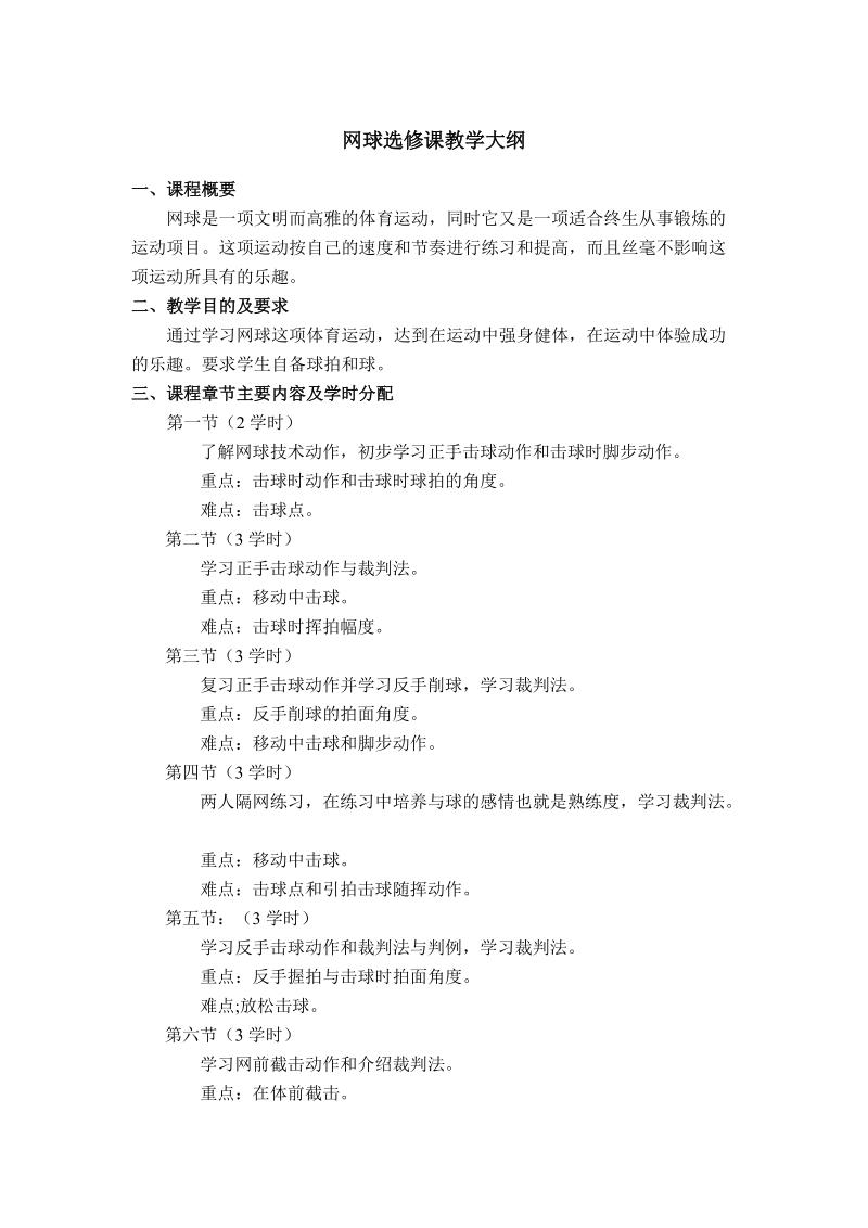 网球选修课教学大纲.doc_第1页