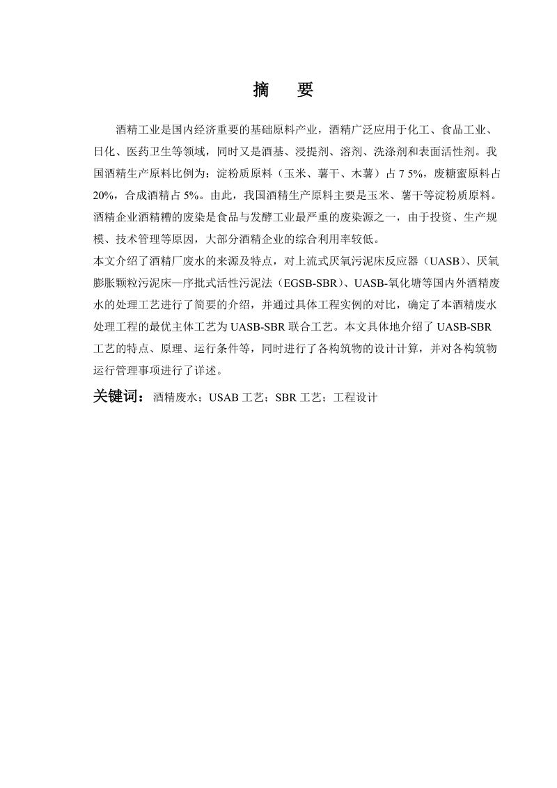 本科毕业论文（设计）：青岛酒精厂生产污水处理设计.doc_第2页