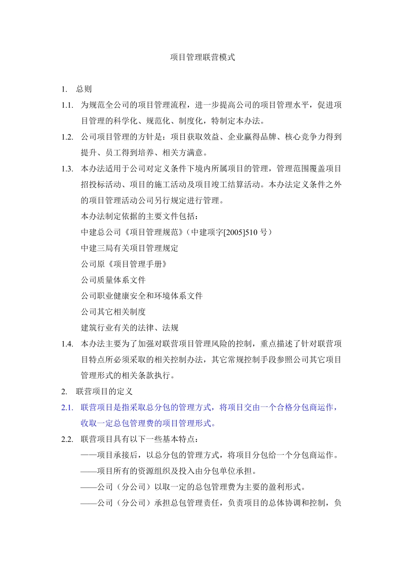 项目管理联营模式.doc_第2页