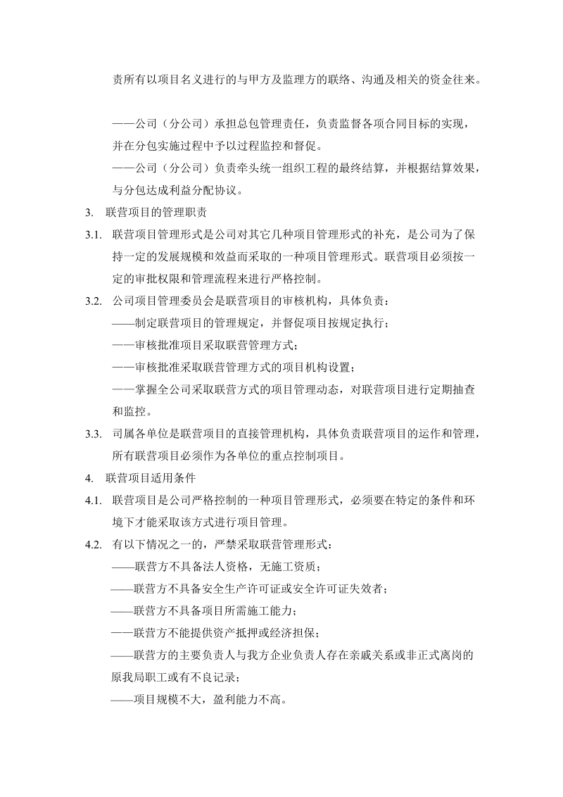 项目管理联营模式.doc_第3页