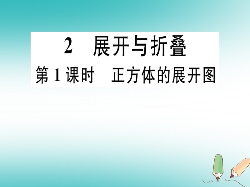 2018年秋七年级数学上册 第一章 丰富的图形世界 1.2 展开与折叠 第1课时 正方体的展开图课件 （新版）北师大版.ppt_第1页