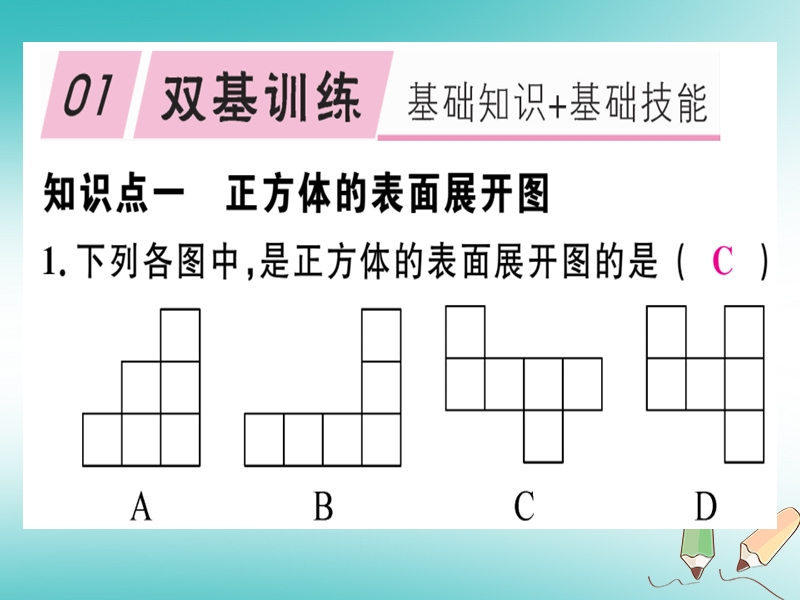 2018年秋七年级数学上册 第一章 丰富的图形世界 1.2 展开与折叠 第1课时 正方体的展开图课件 （新版）北师大版.ppt_第2页