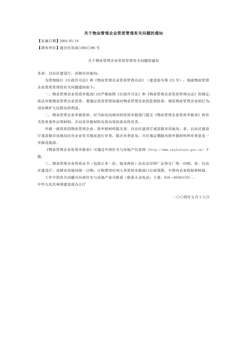 关于物业管理企业资质管理有关问题的通知.doc_第1页