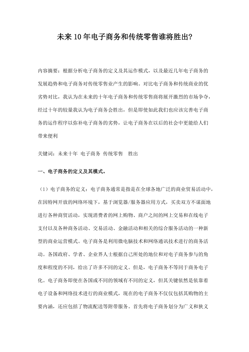 本科毕业论文（设计）：未来10年电子商务和传统零售谁将胜出.doc_第2页