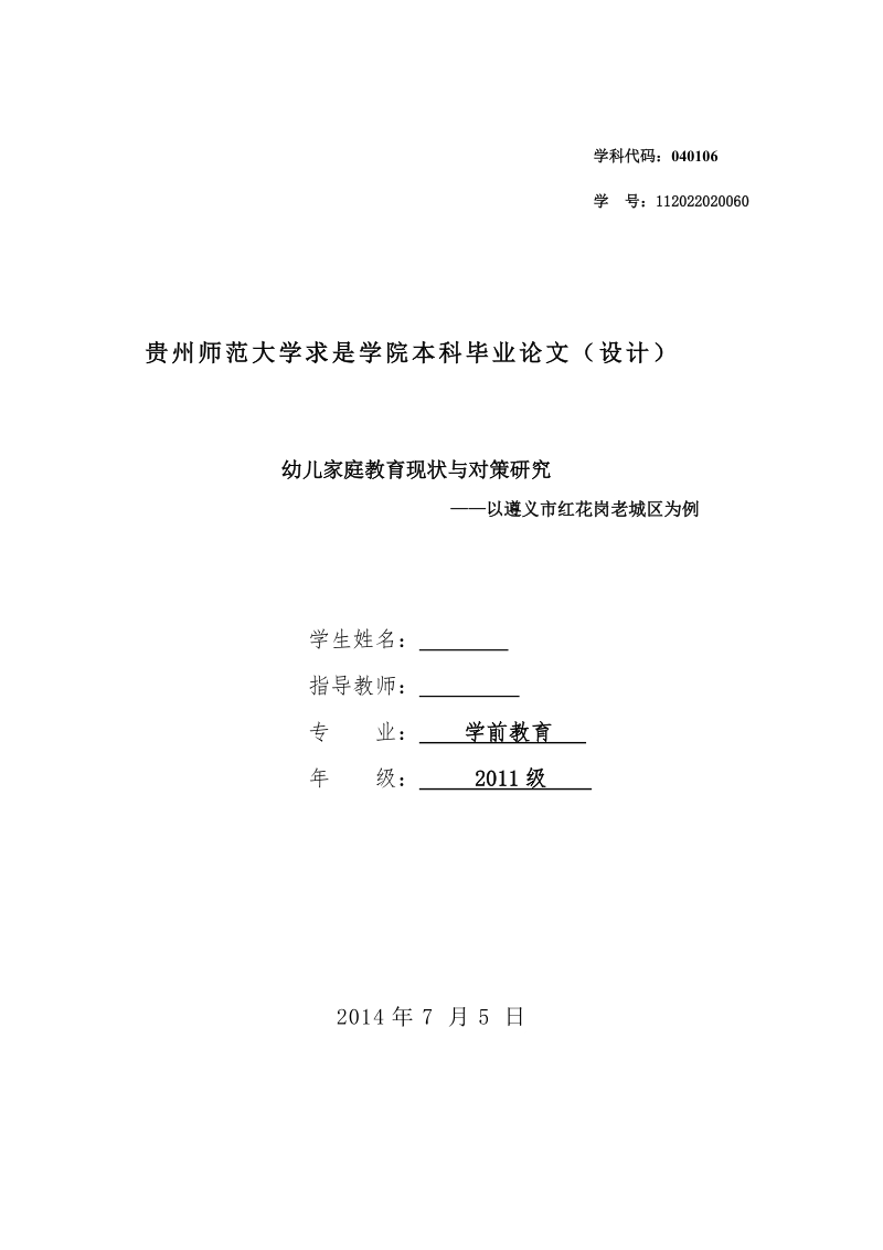 本科毕业论文（设计）：幼儿家庭教育现状与对策研究——以遵义市红花岗老城区为例.doc_第1页