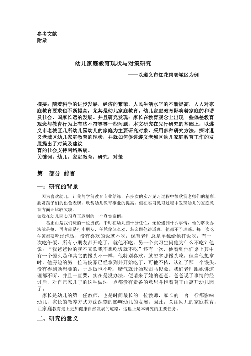 本科毕业论文（设计）：幼儿家庭教育现状与对策研究——以遵义市红花岗老城区为例.doc_第3页