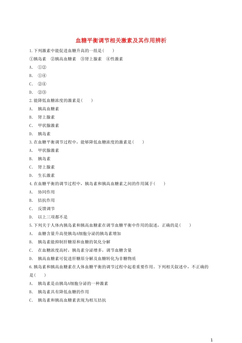 2018高中生物 血糖平衡调节相关激素及其作用辨析同步精选对点训练 新人教版必修3.doc_第1页