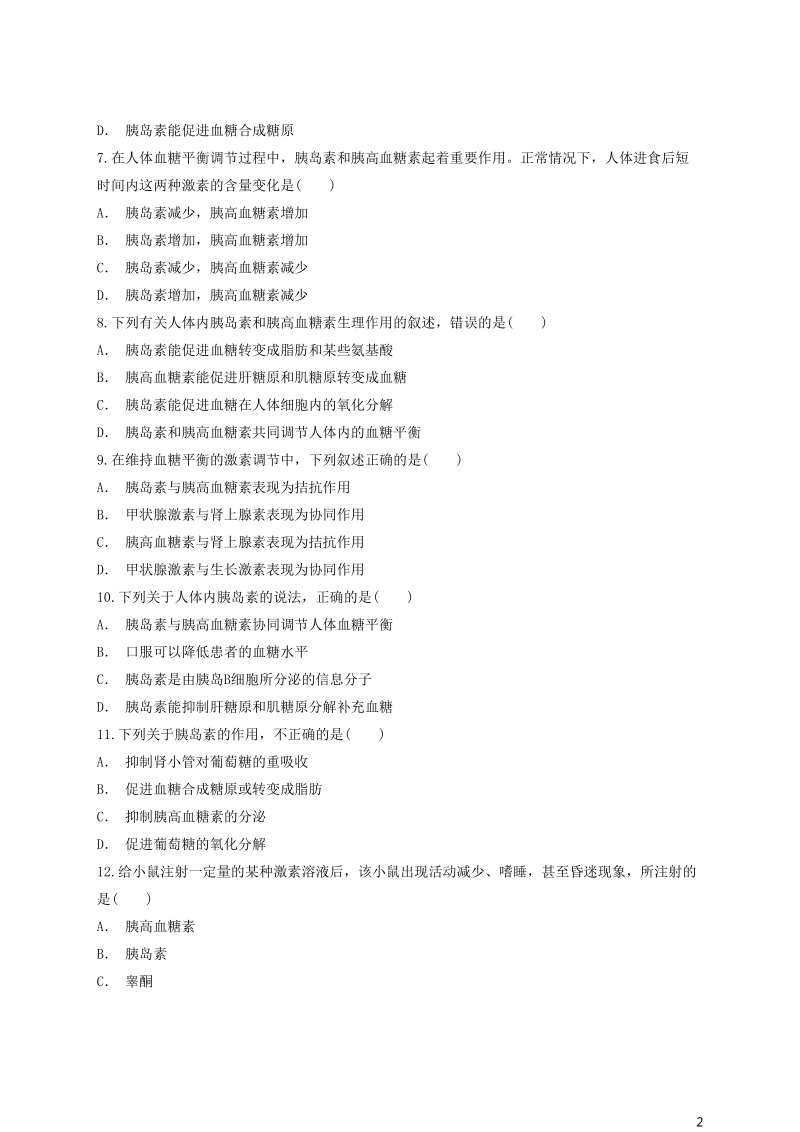 2018高中生物 血糖平衡调节相关激素及其作用辨析同步精选对点训练 新人教版必修3.doc_第2页