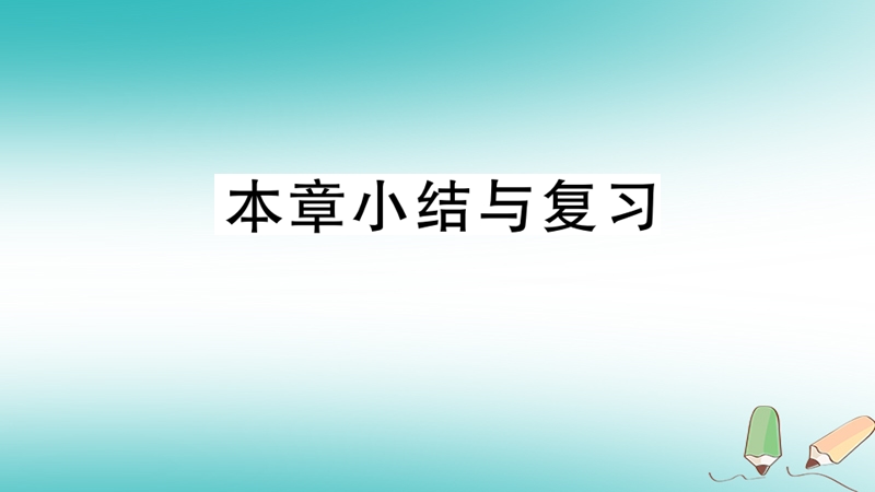 2018年秋七年级数学上册 第五章 一元一次方程小结与复习课件 （新版）北师大版.ppt_第1页