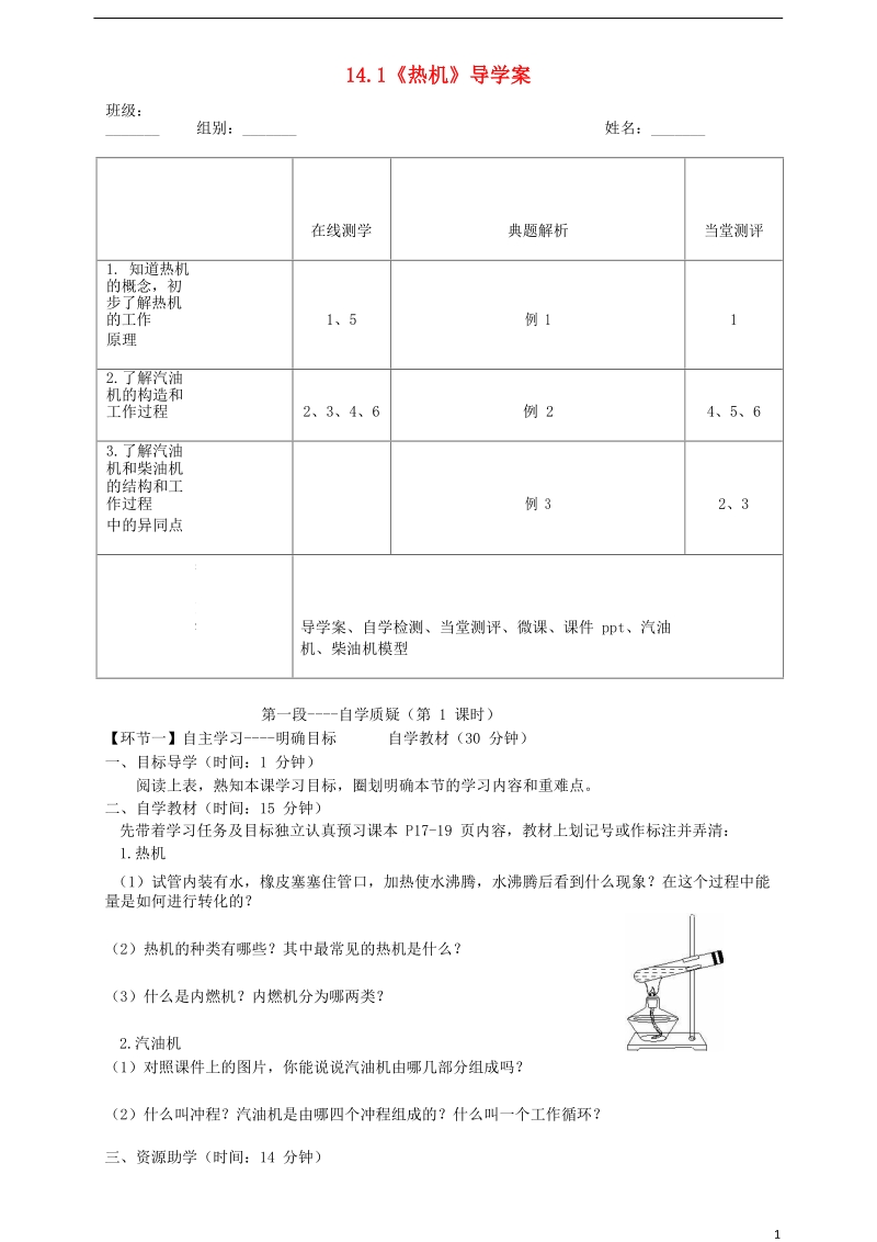 湖北省天门市杭州市九年级物理全册 14.1 热机学案（无答案）（新版）新人教版.doc_第1页