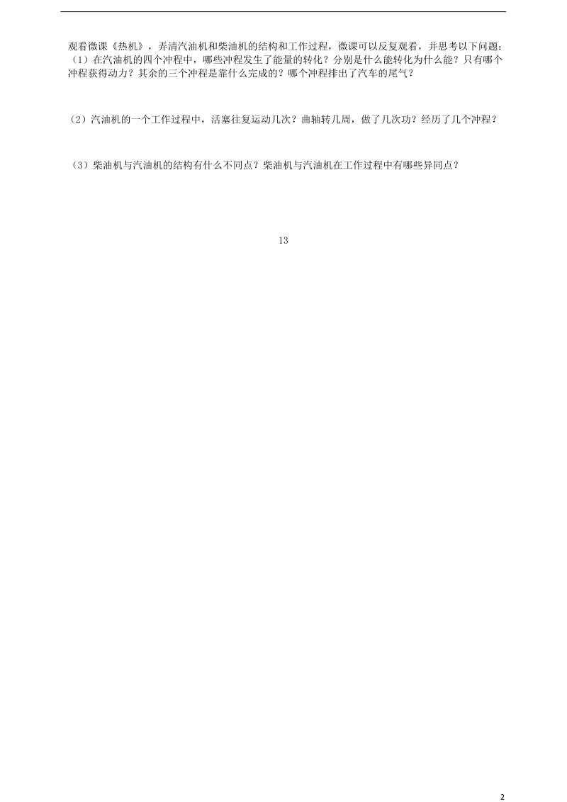 湖北省天门市杭州市九年级物理全册 14.1 热机学案（无答案）（新版）新人教版.doc_第2页