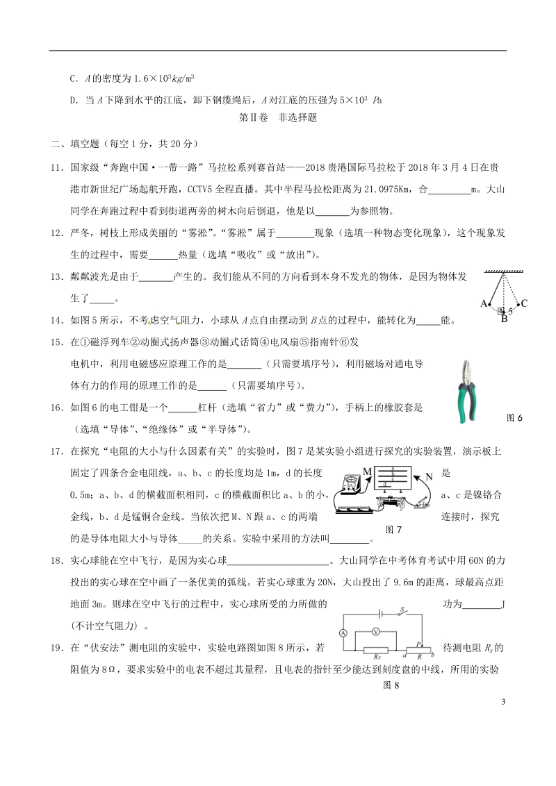 广西贵港市2018年中考物理真题试题（无答案）.doc_第3页