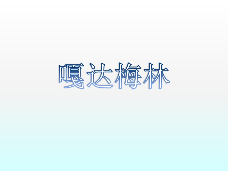 小学音乐 嘎达梅林 课件.ppt_第1页