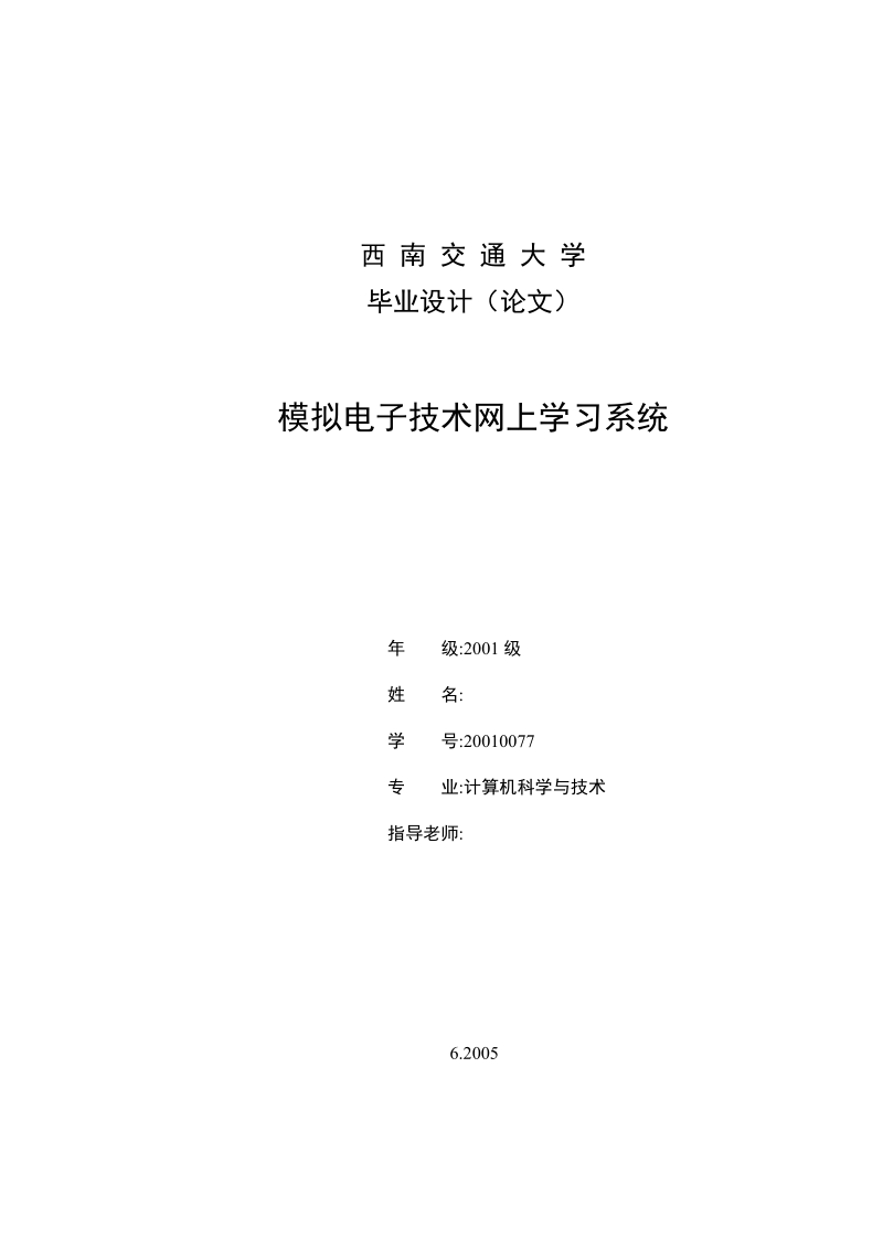 本科毕业论文（设计）：模拟电子技术网上学习系统.doc_第1页