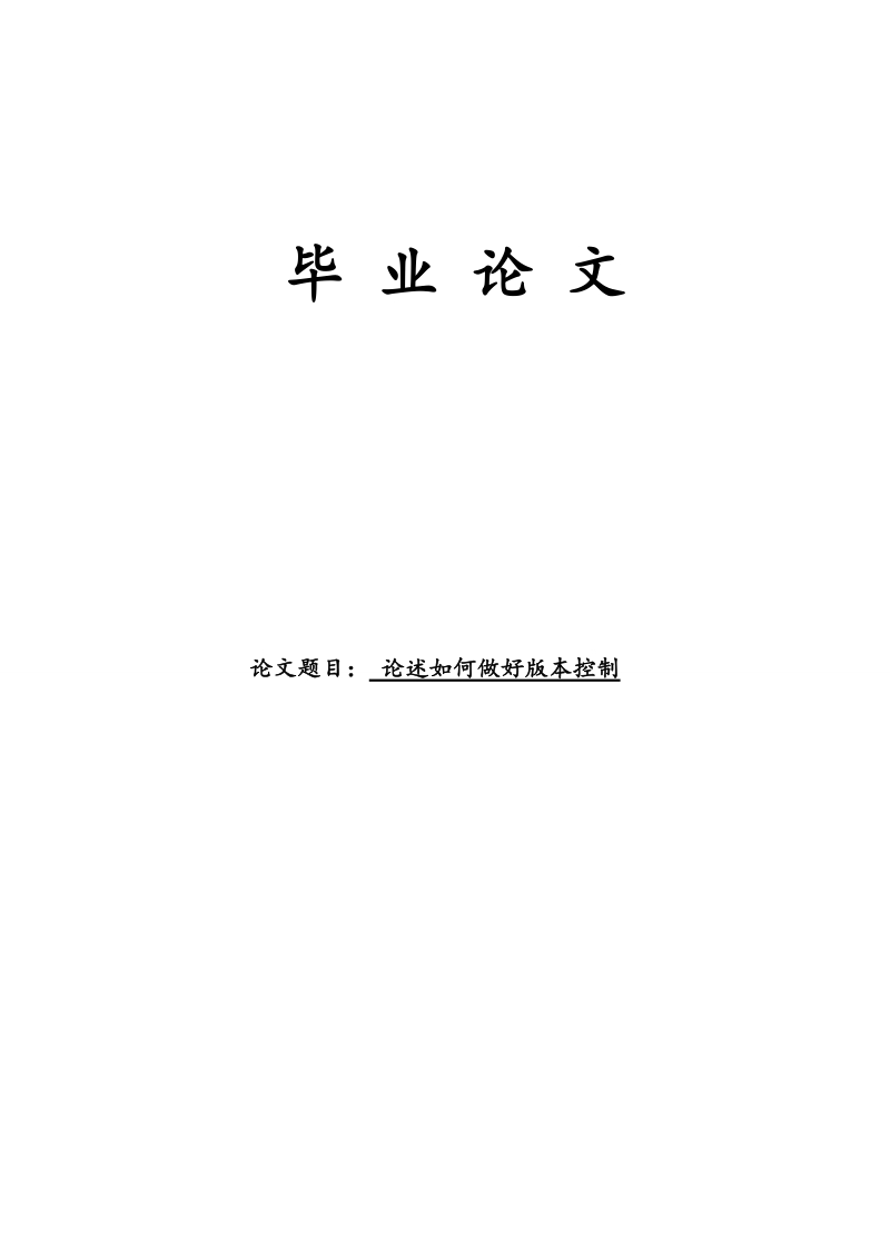 本科毕业设计（论文）：论述如何做好版本控制.doc_第1页