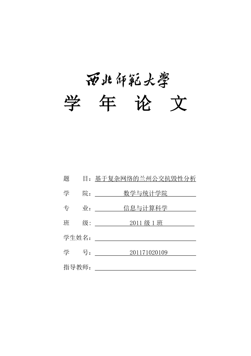 本科毕业论文（设计）：基于复杂网络的兰州公交抗毁性分析.doc_第1页