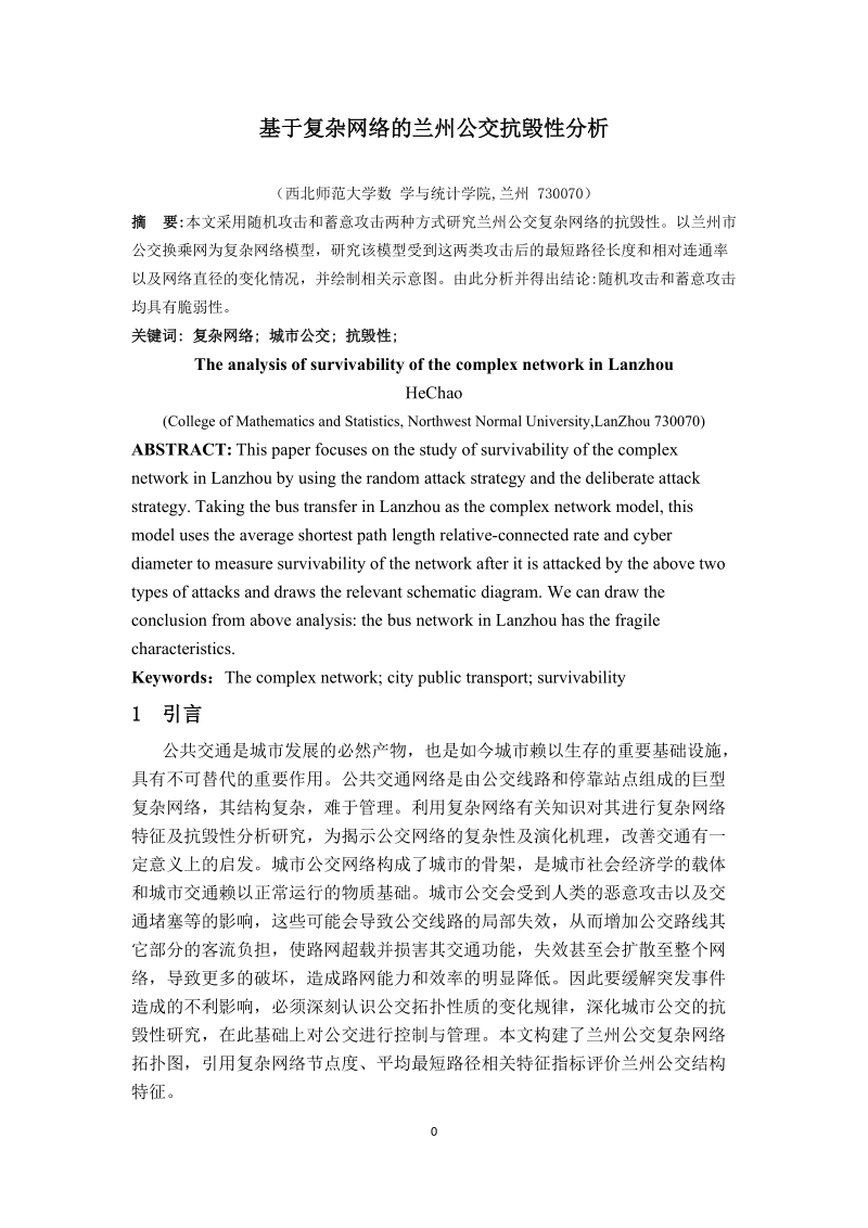 本科毕业论文（设计）：基于复杂网络的兰州公交抗毁性分析.doc_第2页