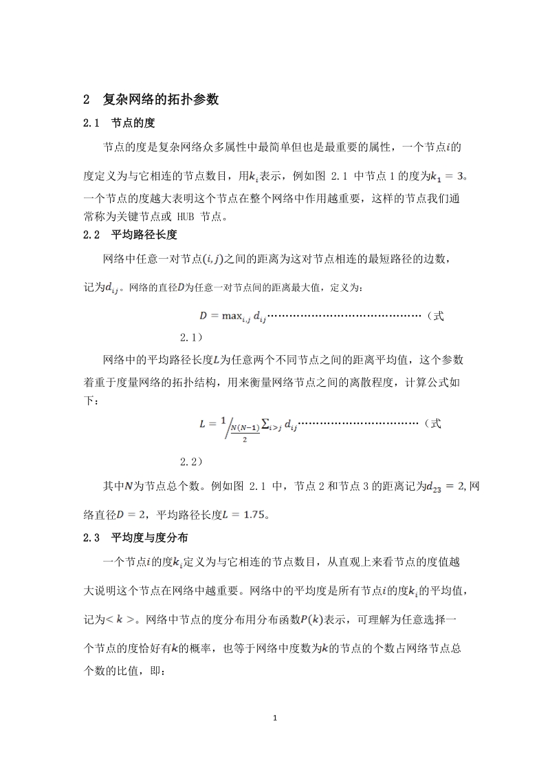 本科毕业论文（设计）：基于复杂网络的兰州公交抗毁性分析.doc_第3页