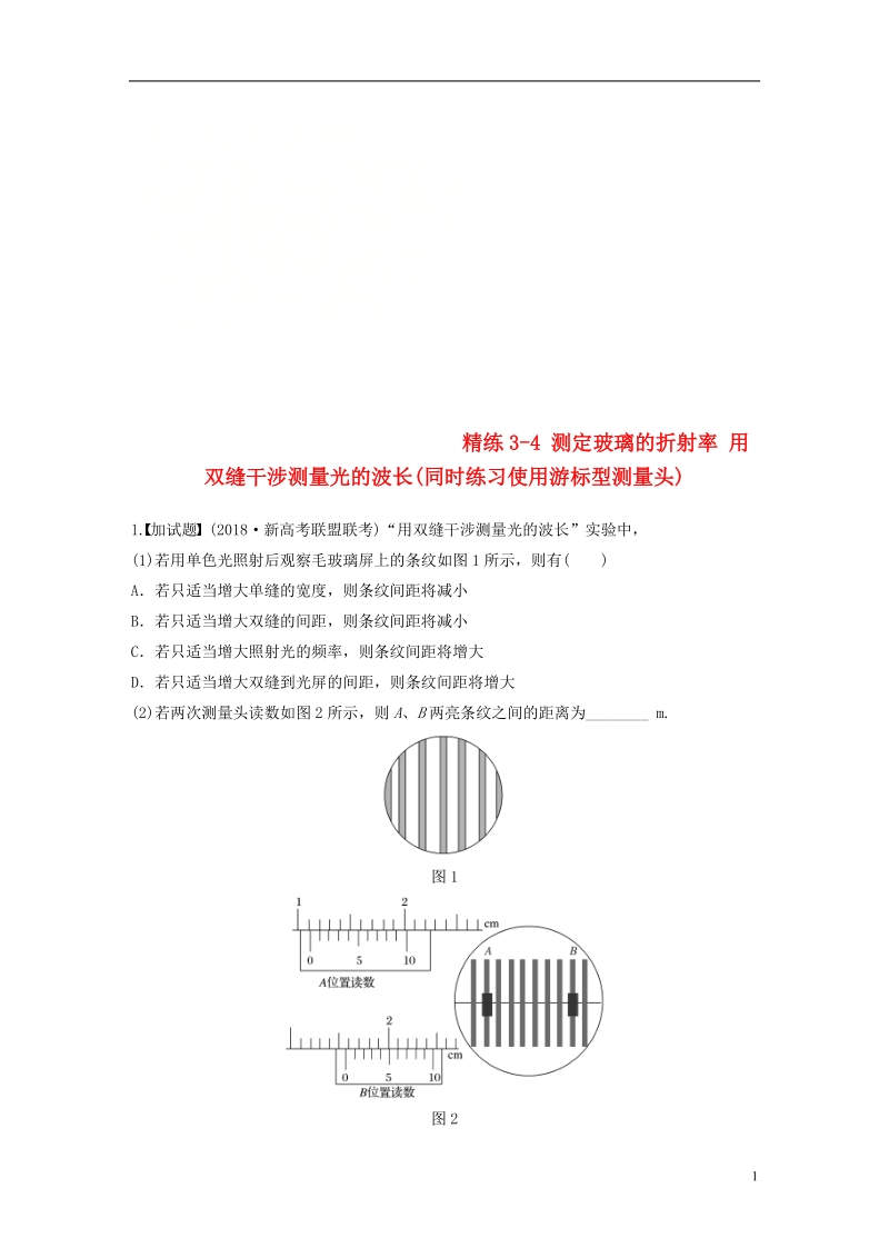 （浙江专用）备战2019高考物理一轮复习 第二部分 实验题部分 精练3-4 测定玻璃的折射率 用双缝干涉测量光的波长（同时练习使用游标型测量头）.doc_第1页